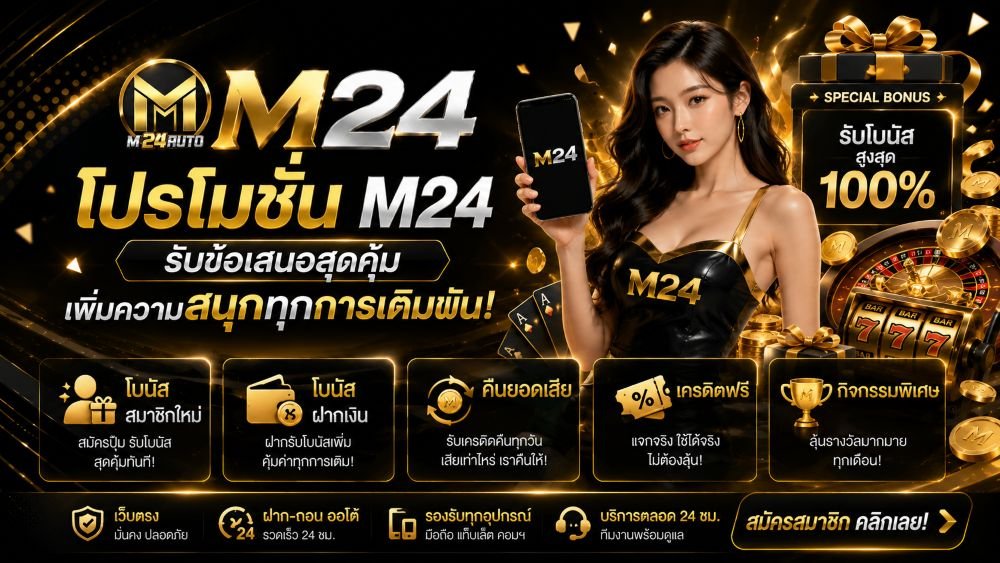 โปรโมชั่น M24